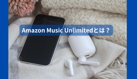 【アマゾンミュージックアンリミテッド(Amazon Music Unlimited) 口コミ】料金やプライムとの違いは？